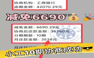 工行逾期4.2万，减免6690元,后分10期还款