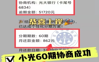 光大银行逾期5.1万，分60期还款