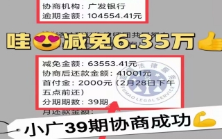 广发银行逾期10万，减免6.35万，分35期还款