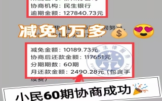 民生银行逾期12.7万，减免1万后分60期还款