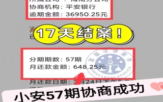 平安逾期3.6万，分57期还款