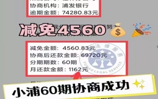 浦发银行逾期7.4万，减免4560后分60期还款