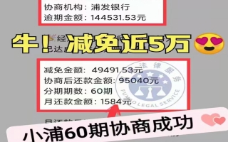 浦发银行逾期14.4万，减免5万后分60期还款