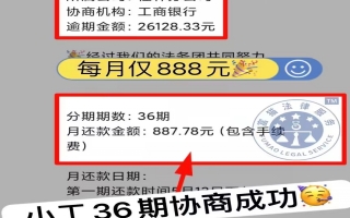 工商银行逾期2.6万，分36期还款