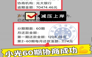 光大银行逾期7万，分60期还款