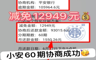 平安银行逾期10万，协商后分60期还款