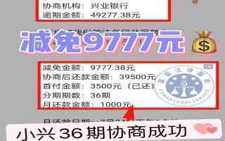 兴业银行逾期4.9万，协商后分36期还款