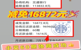 交通银行逾期11万，协商后分60期还款