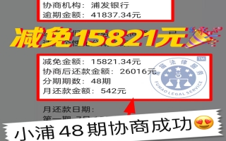 浦发银行逾期4.1万，协商分48期还款