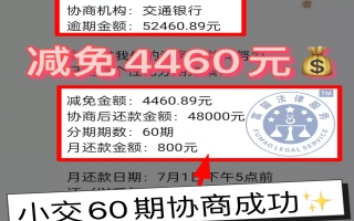 交通银行逾期5.2万，协商分60期还款